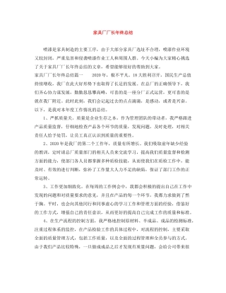 家具厂厂长年终总结
