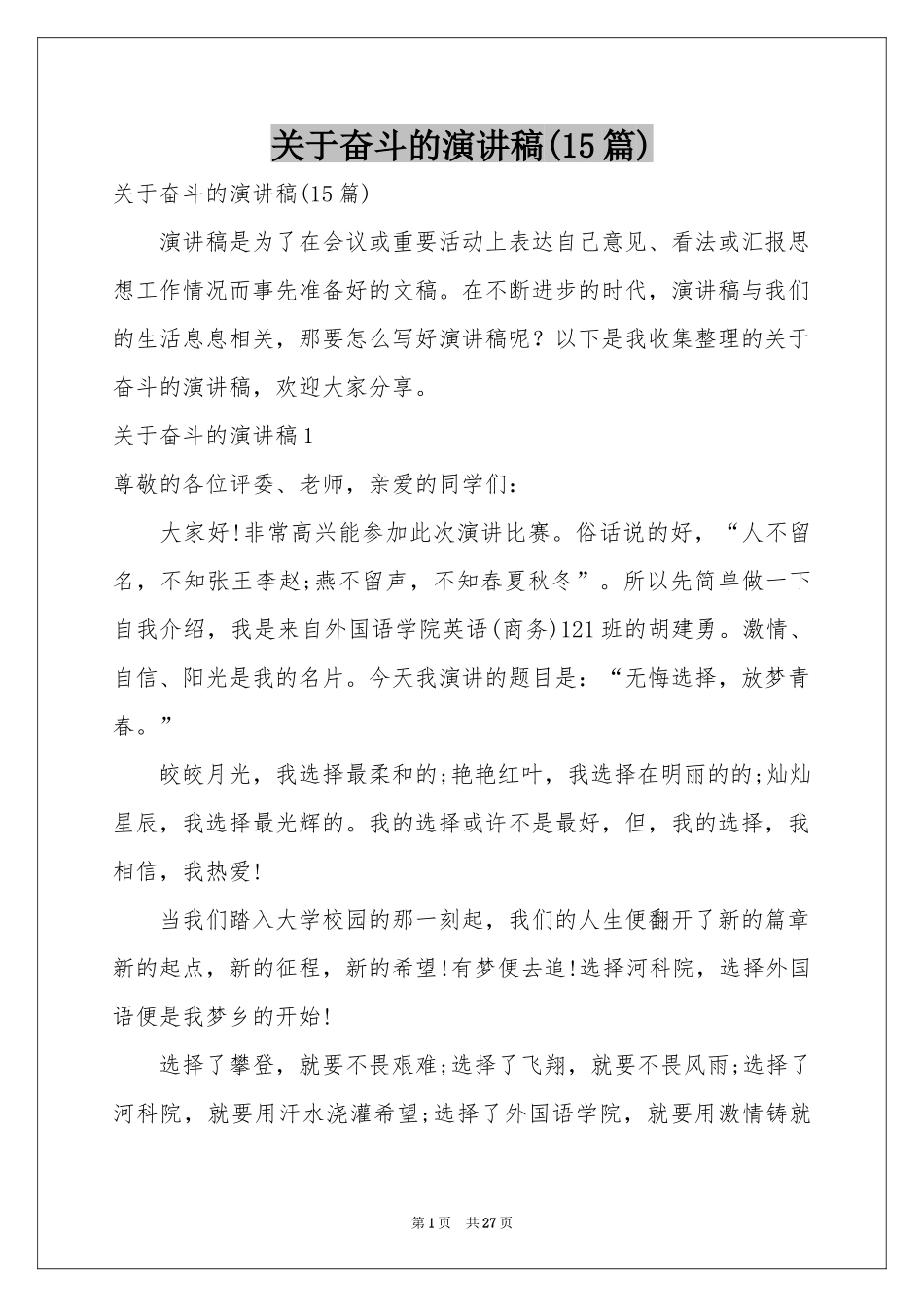 关于奋斗的演讲稿(15篇)_第1页