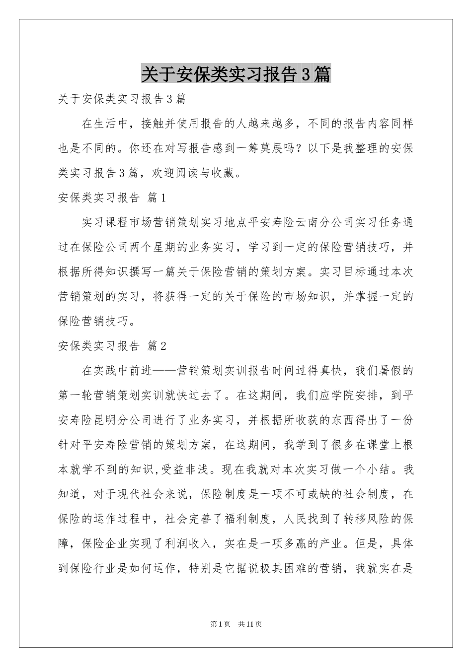 关于安保类实习报告3篇_第1页