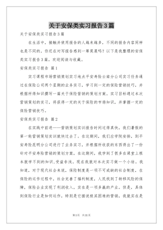 关于安保类实习报告3篇