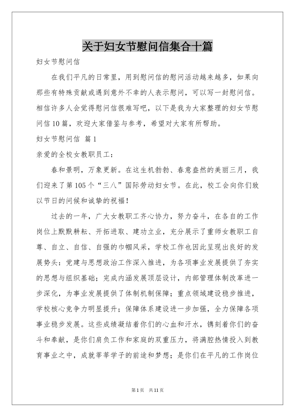 关于妇女节慰问信集合十篇_第1页