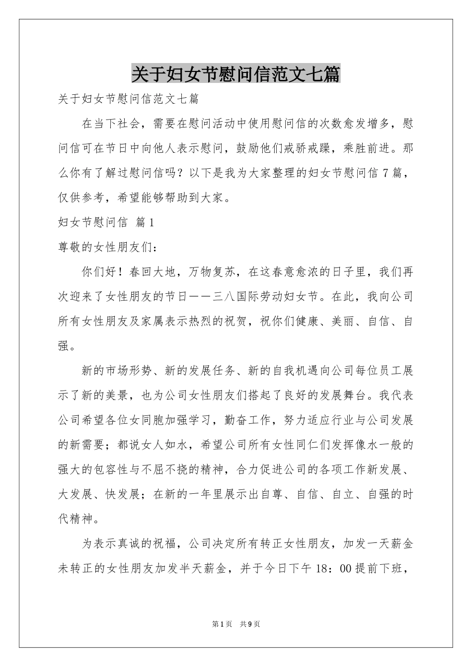 关于妇女节慰问信范本七篇_第1页