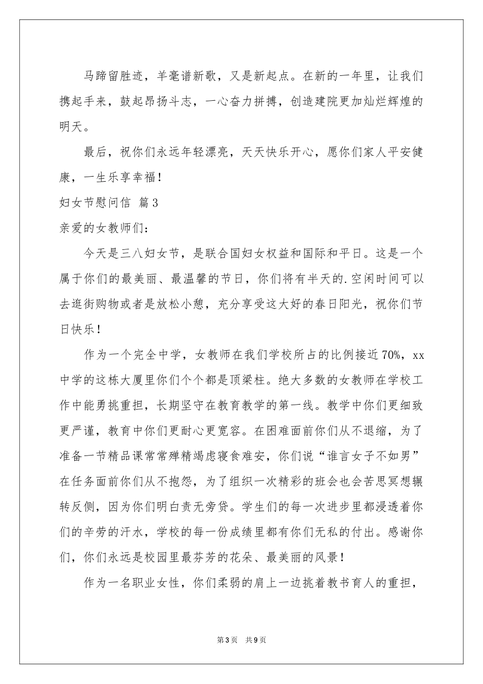 关于妇女节慰问信范本七篇_第3页