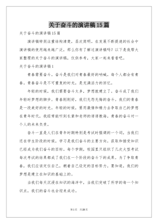 关于奋斗的演讲稿15篇