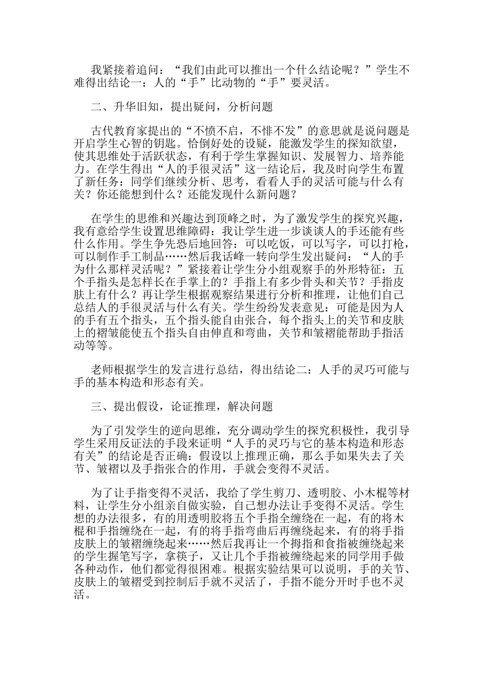 小学科学研究性学习教师学习体会_第2页