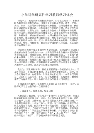 小学科学研究性学习教师学习体会