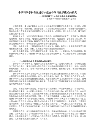 小学科学学科有效进行小组合作学习教学模式的研究
