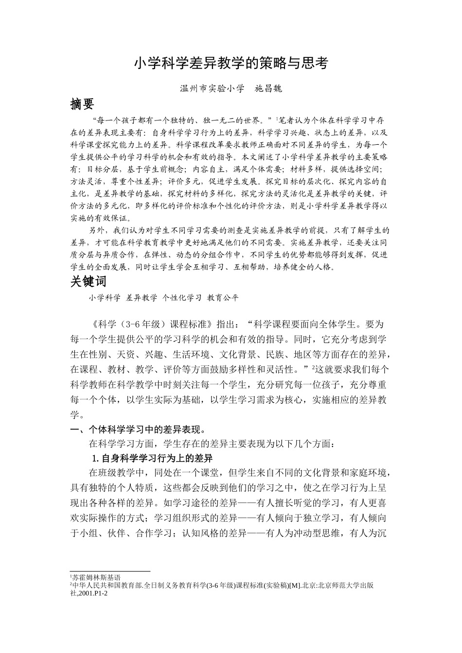 小学科学差异教学的策略与思考_第1页