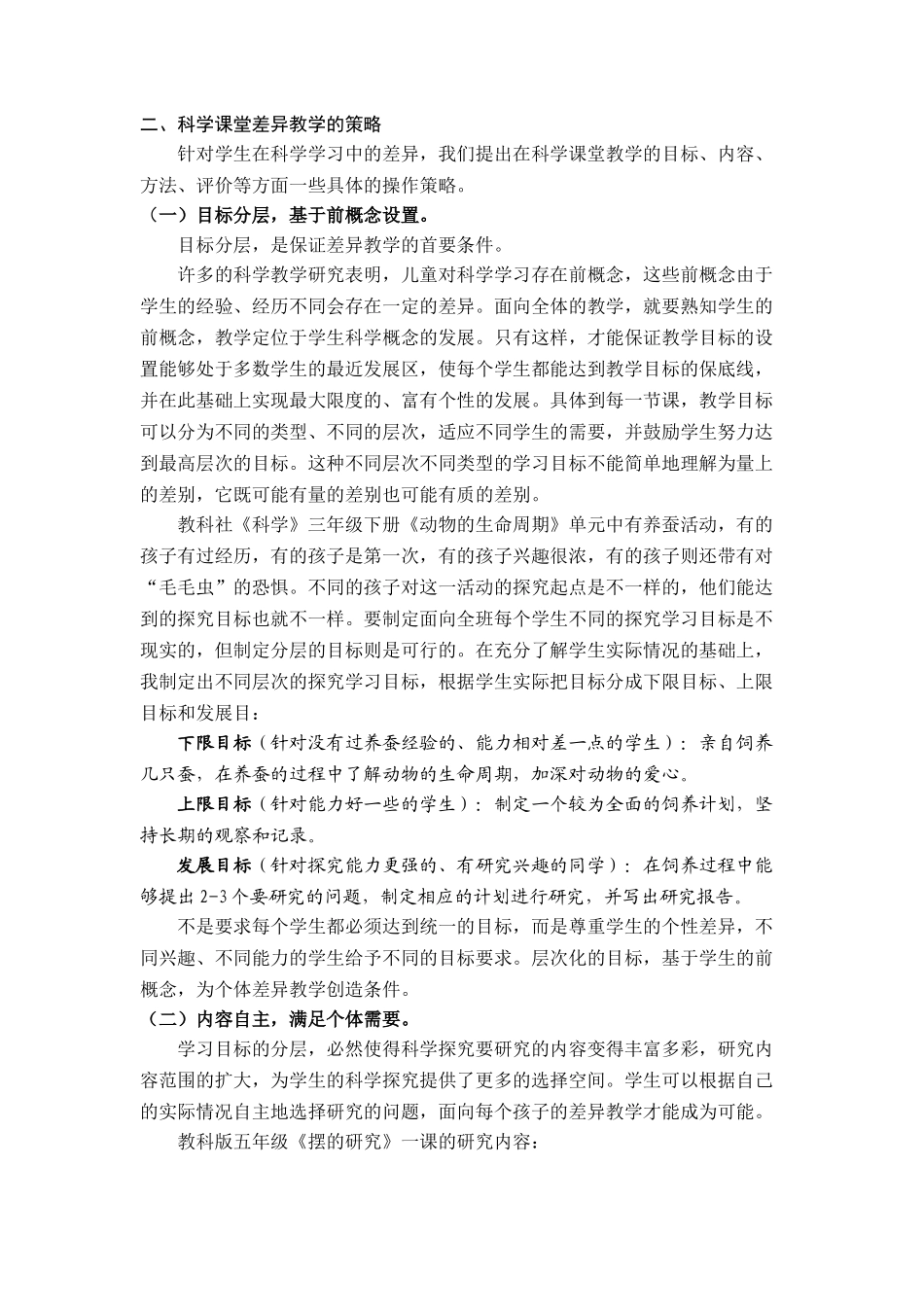 小学科学差异教学的策略与思考_第3页