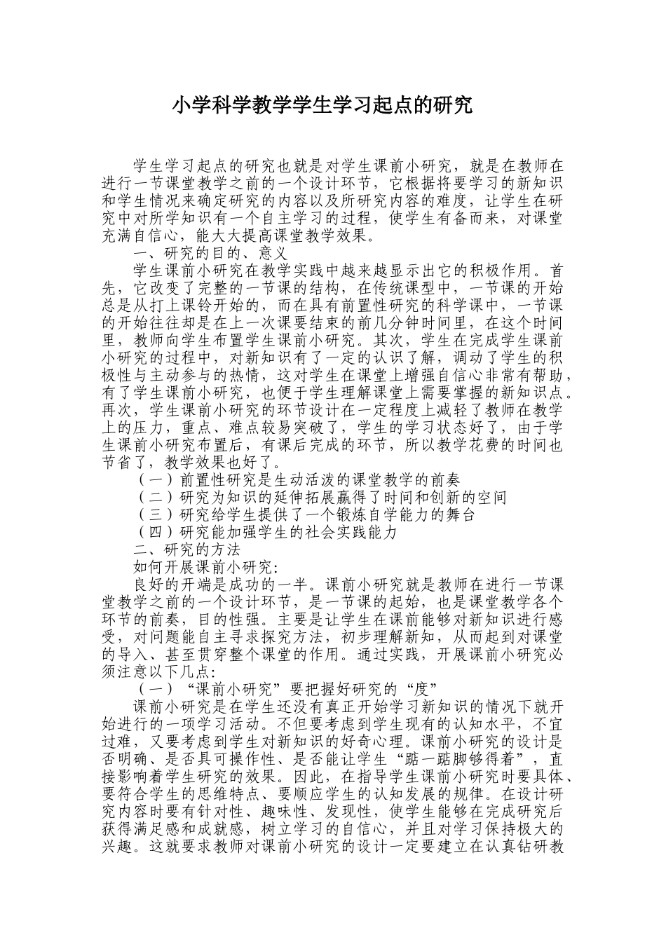 小学科学教学学生学习起点的研究_第1页