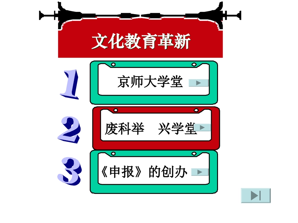 文化教育革新_第3页