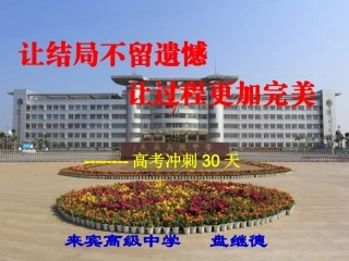 高考30天主题班会