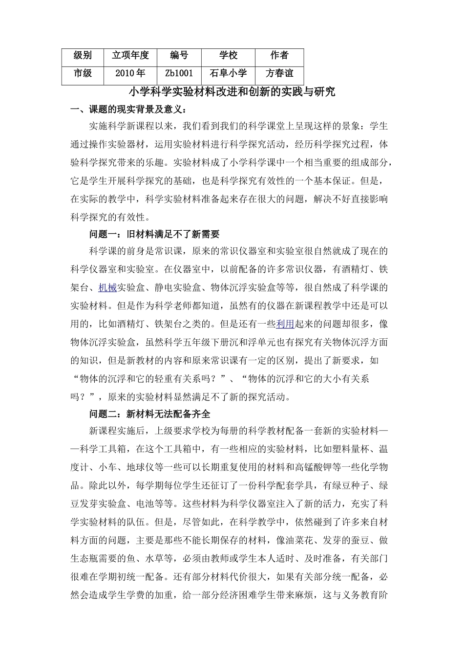 小学科学实验材料改进和创新的实践与研究结题报告_第1页