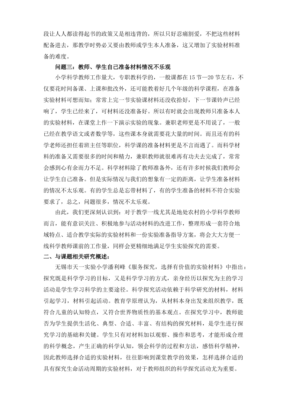 小学科学实验材料改进和创新的实践与研究结题报告_第2页
