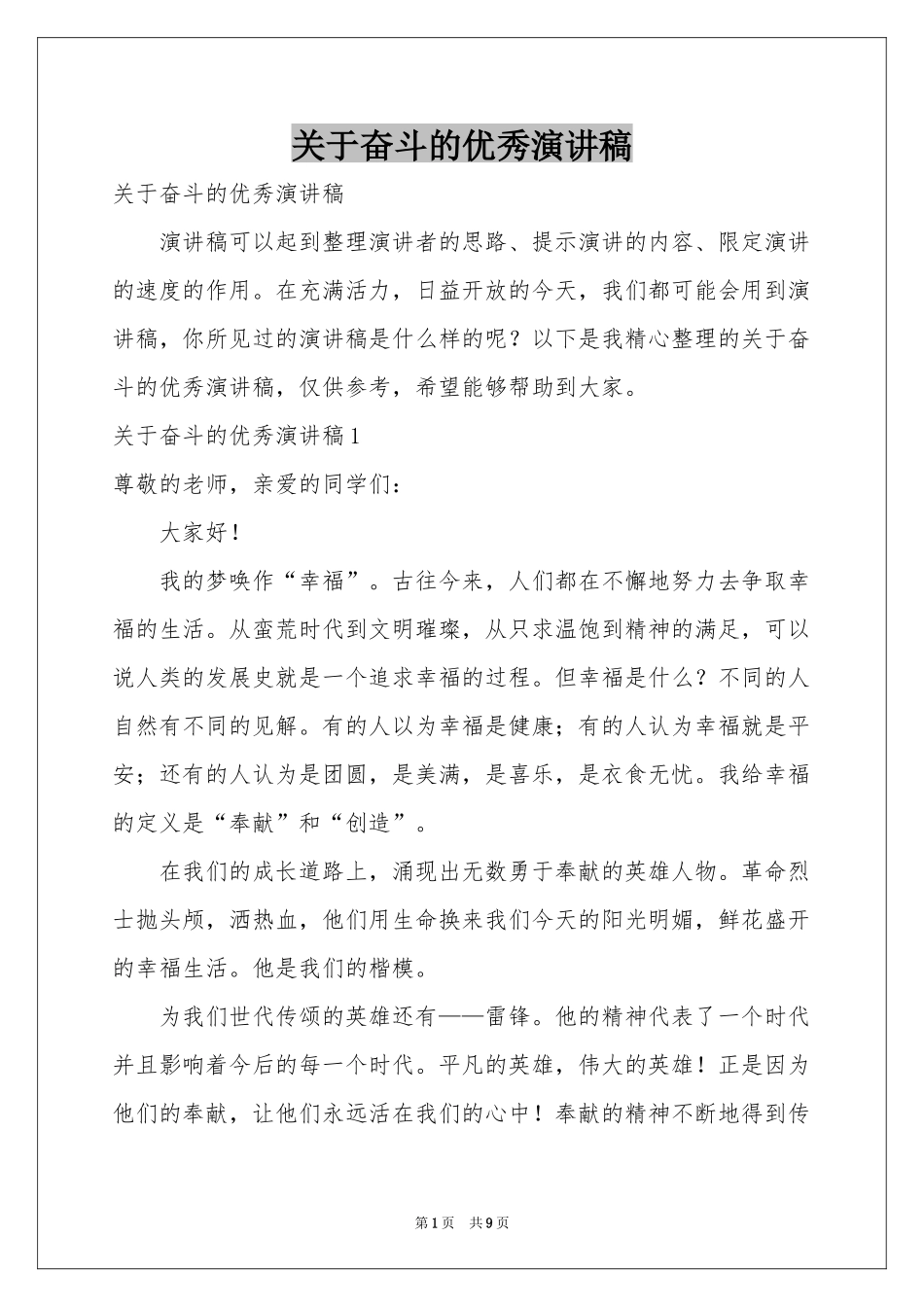 关于奋斗的优秀演讲稿_第1页