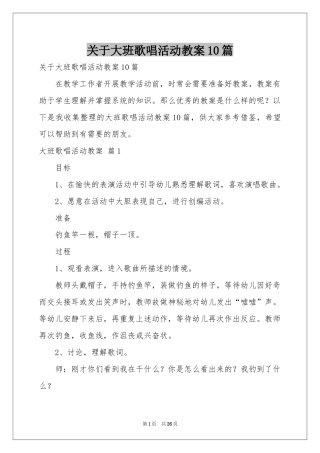 关于大班歌唱活动教案10篇