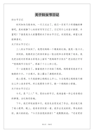 关于妇女节日记