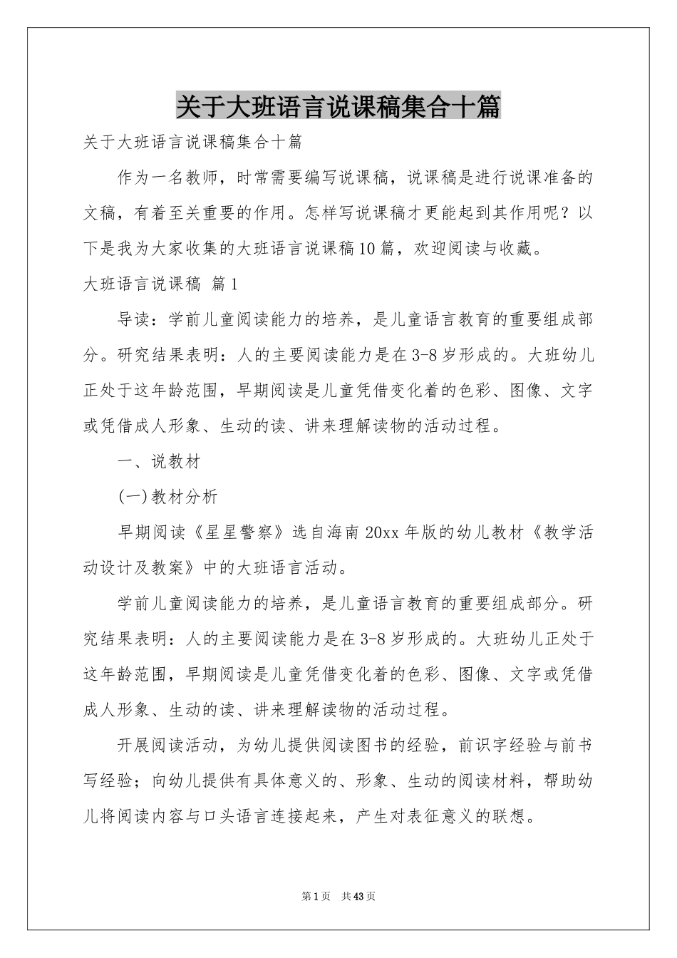 关于大班语言说课稿集合十篇_第1页