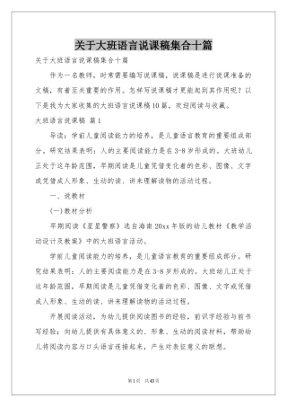 关于大班语言说课稿集合十篇