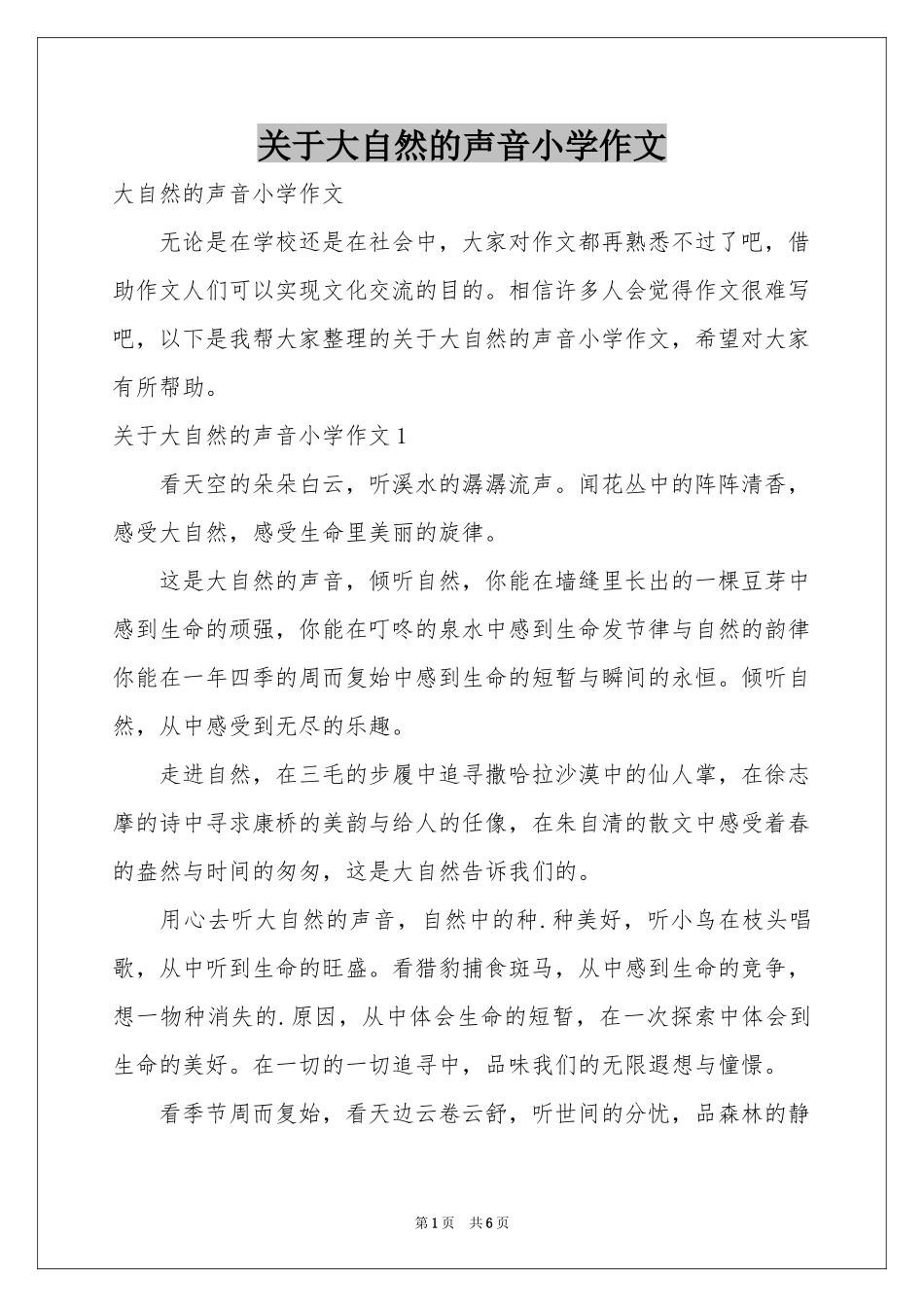 关于大自然的声音小学作文_第1页