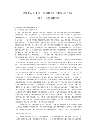 监理工程师考试《质量控制》三控心得与笔记