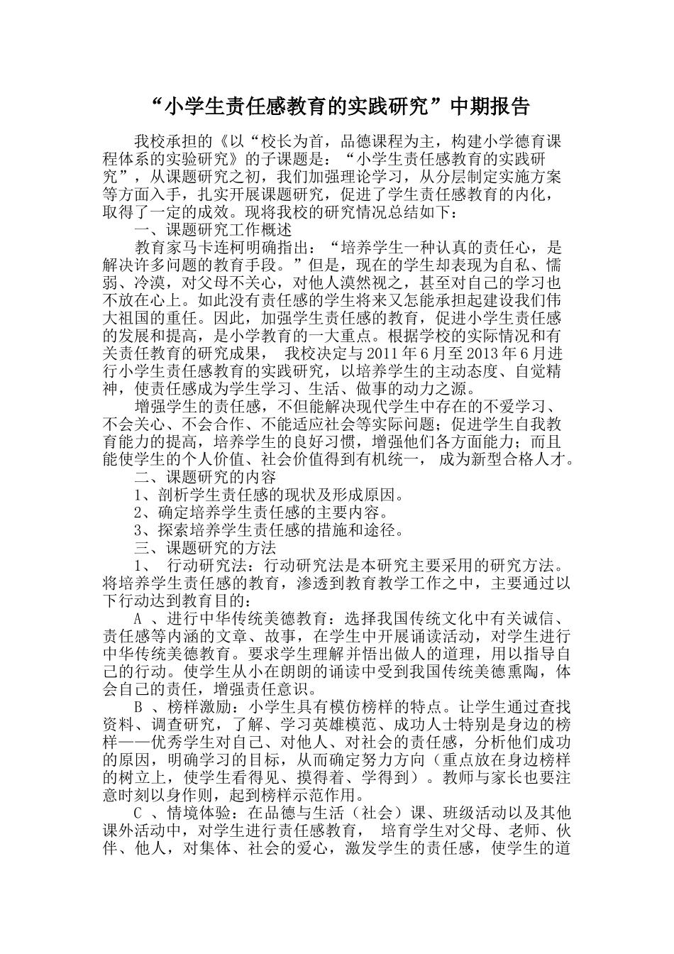 小学生责任感教育的实践研究中期报告_第1页