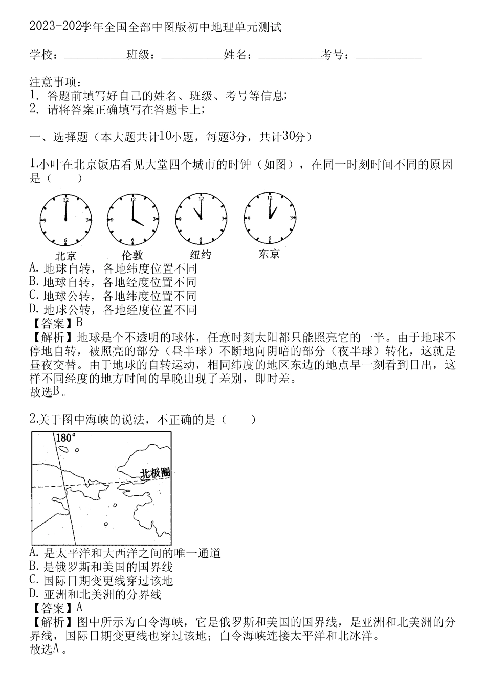 ...学年全国全部中图版初中地理单元测试(真题及答案) _第1页