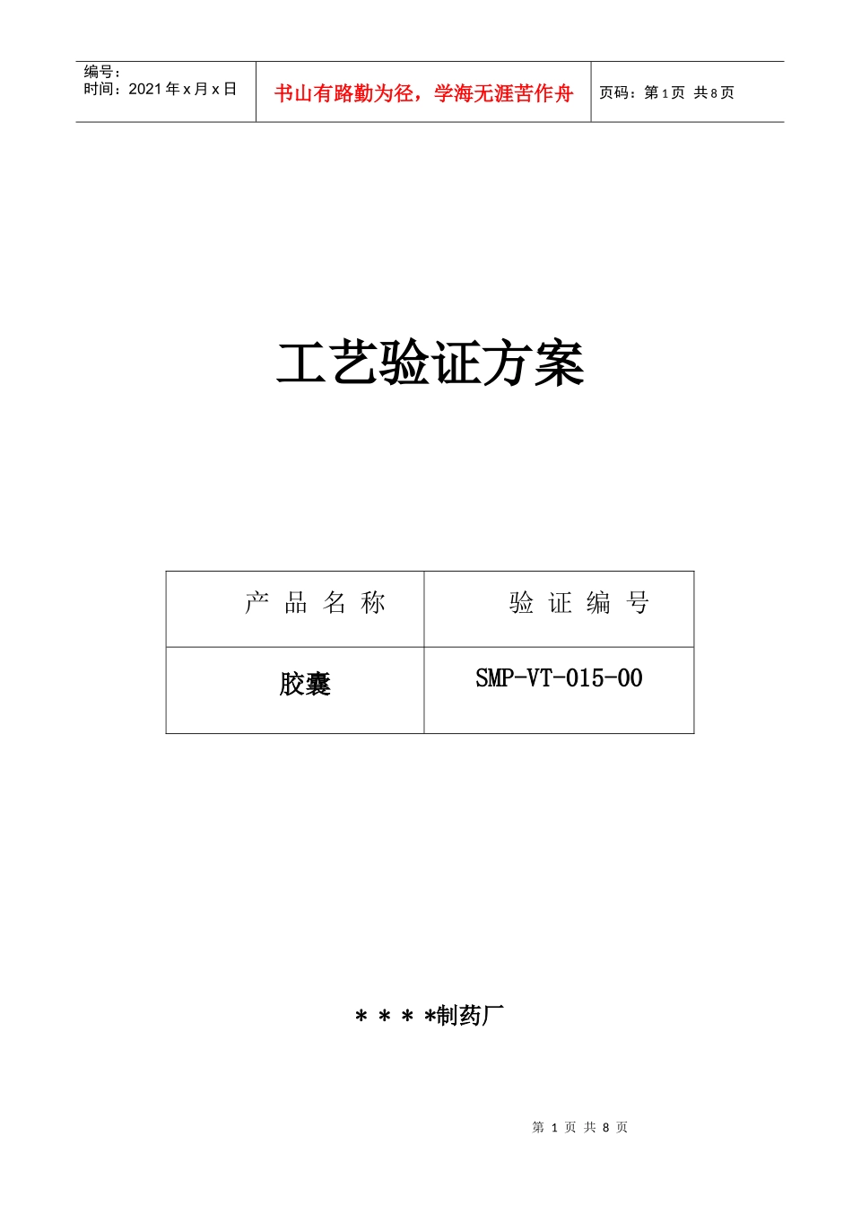 西咪替丁胶囊生产工艺验证方案及报告_第1页