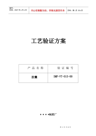 西咪替丁胶囊生产工艺验证方案及报告