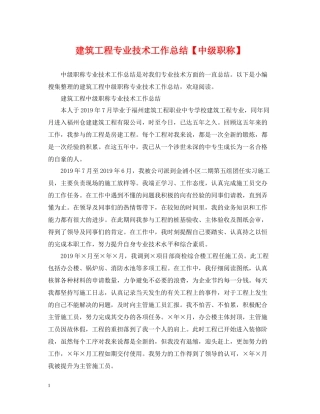 建筑工程专业技术工作总结【中级职称】