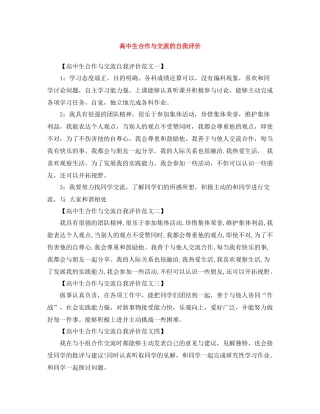 高中生合作与交流的自我评价