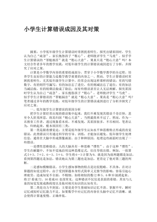 小学生计算错误成因及其对策
