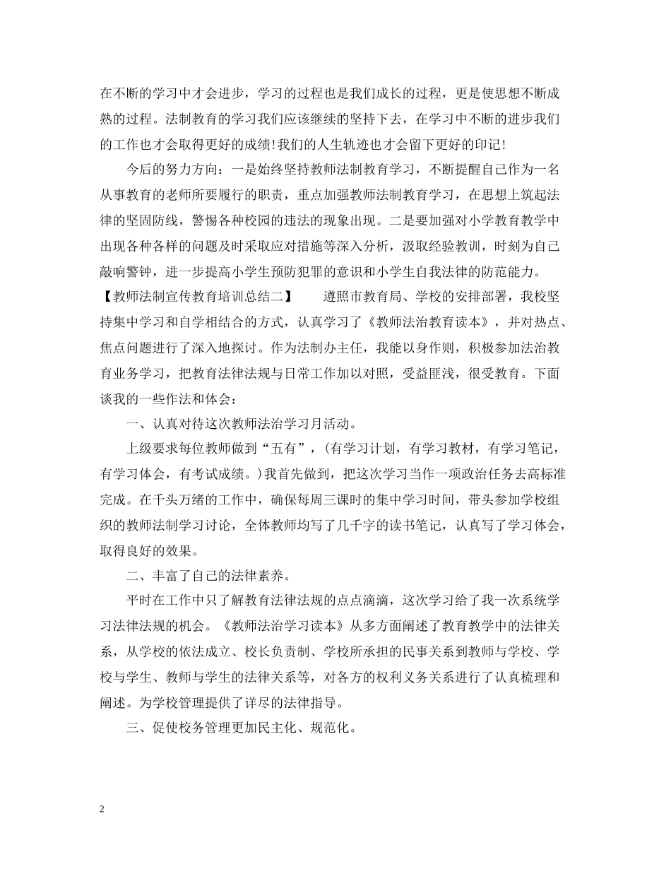 教师法制宣传教育培训总结_第2页