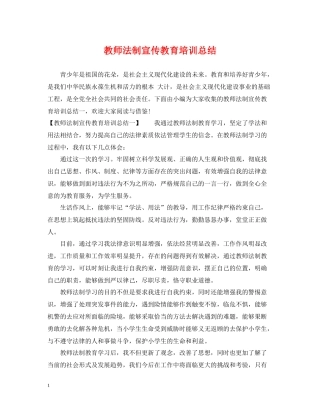 教师法制宣传教育培训总结