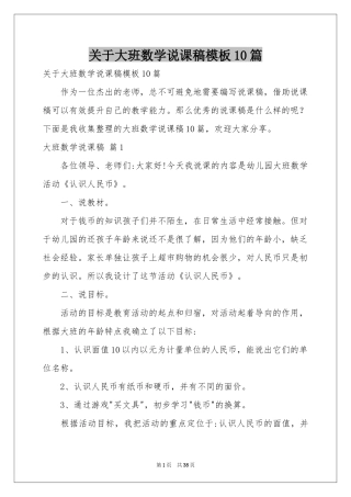 关于大班数学说课稿模板10篇