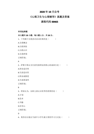 2020年10月自考心理卫生与心理辅导00465真题及答案