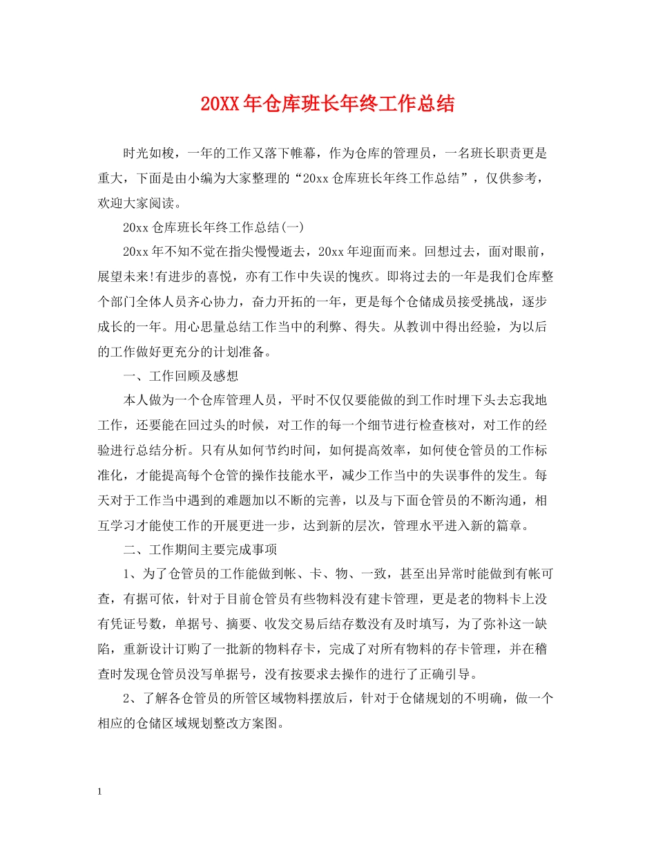 仓库班长年终工作总结_第1页