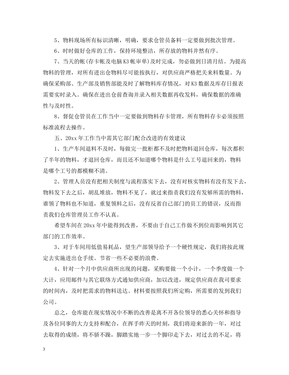仓库班长年终工作总结_第3页