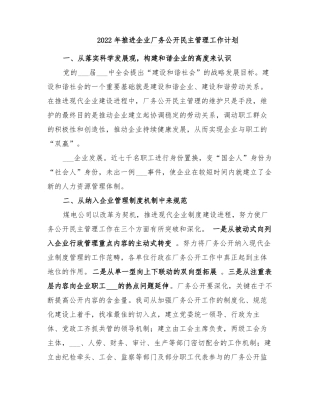 2022年推进企业厂务公开民主管理工作计划