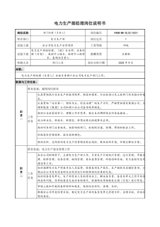 新能源公司电力生产部员工岗位说明书
