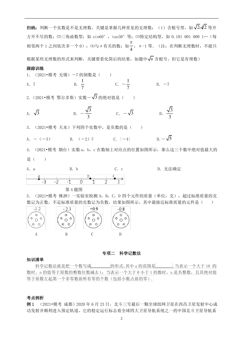 2022年中考数学分类复习强化练-实数含答案_第2页