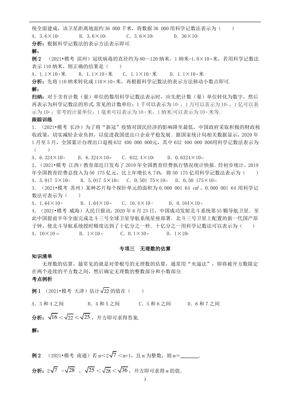 2022年中考数学分类复习强化练-实数含答案_第3页