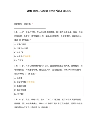 2020临床二试高端呼吸系统测评卷