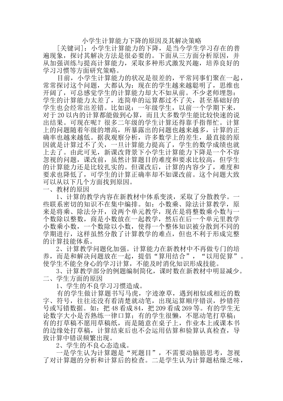 小学生计算能力下降的原因及其解决策略_第1页