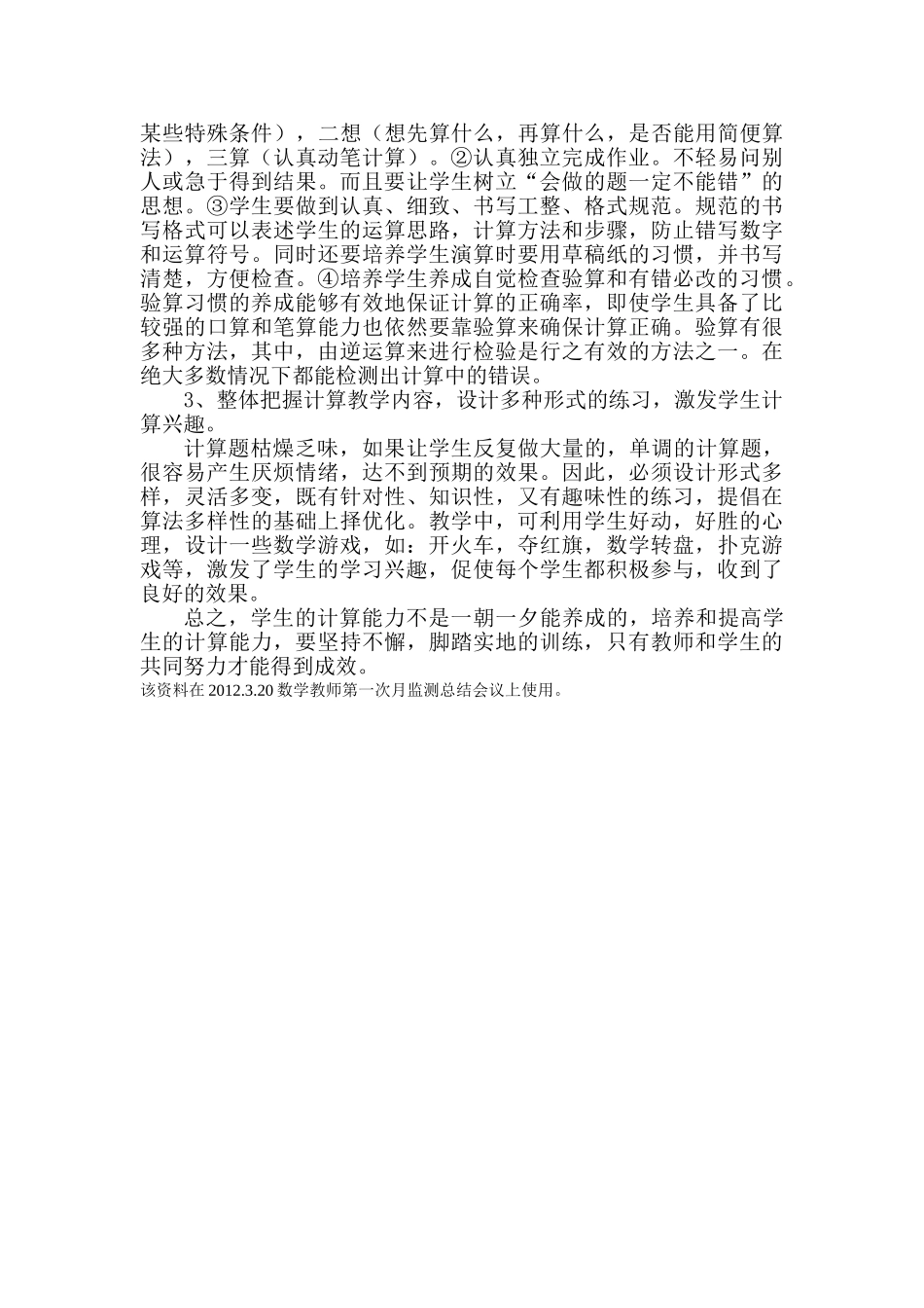 小学生计算能力下降的原因及其解决策略_第3页