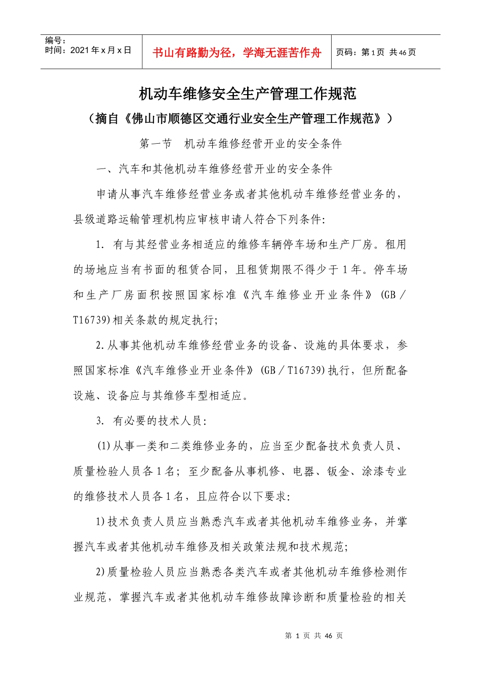 机动车维修安全生产管理工作规范_第1页