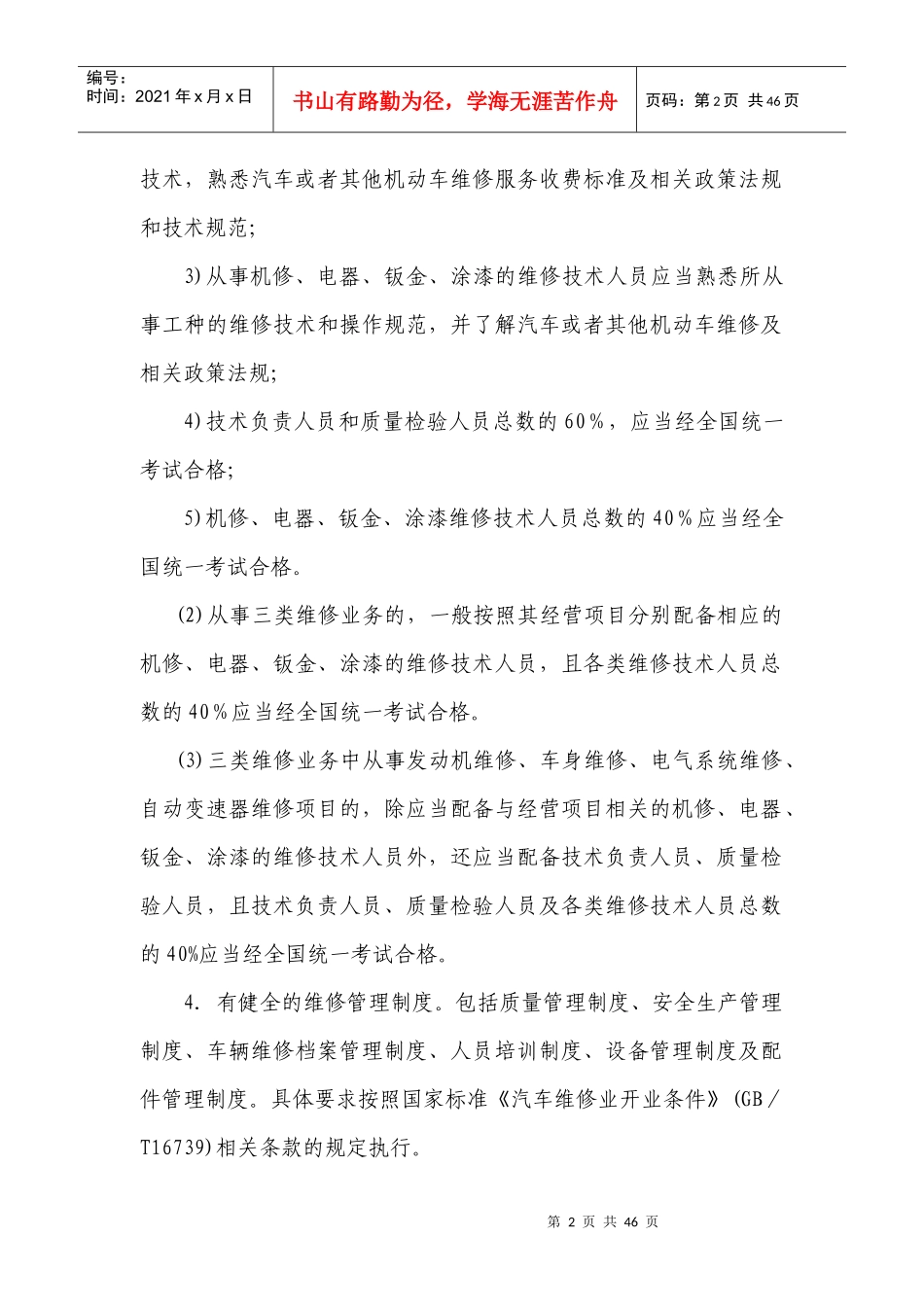 机动车维修安全生产管理工作规范_第2页