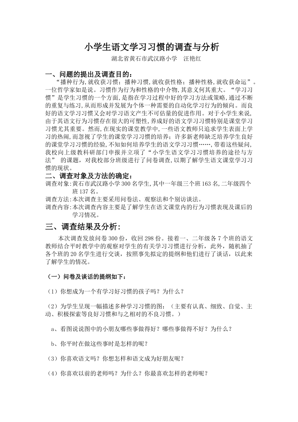 小学生语文学习习惯的调查与分析_第1页