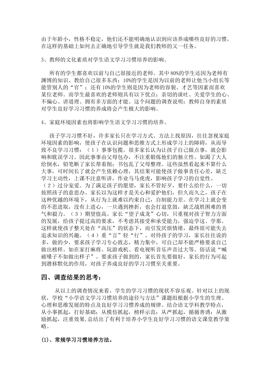 小学生语文学习习惯的调查与分析_第3页