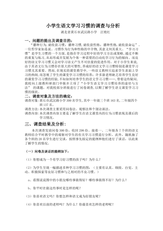 小学生语文学习习惯的调查与分析